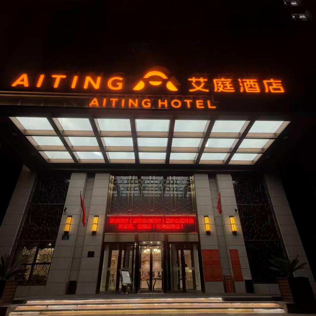 艾庭酒店（太原综改区政务中心机场店）