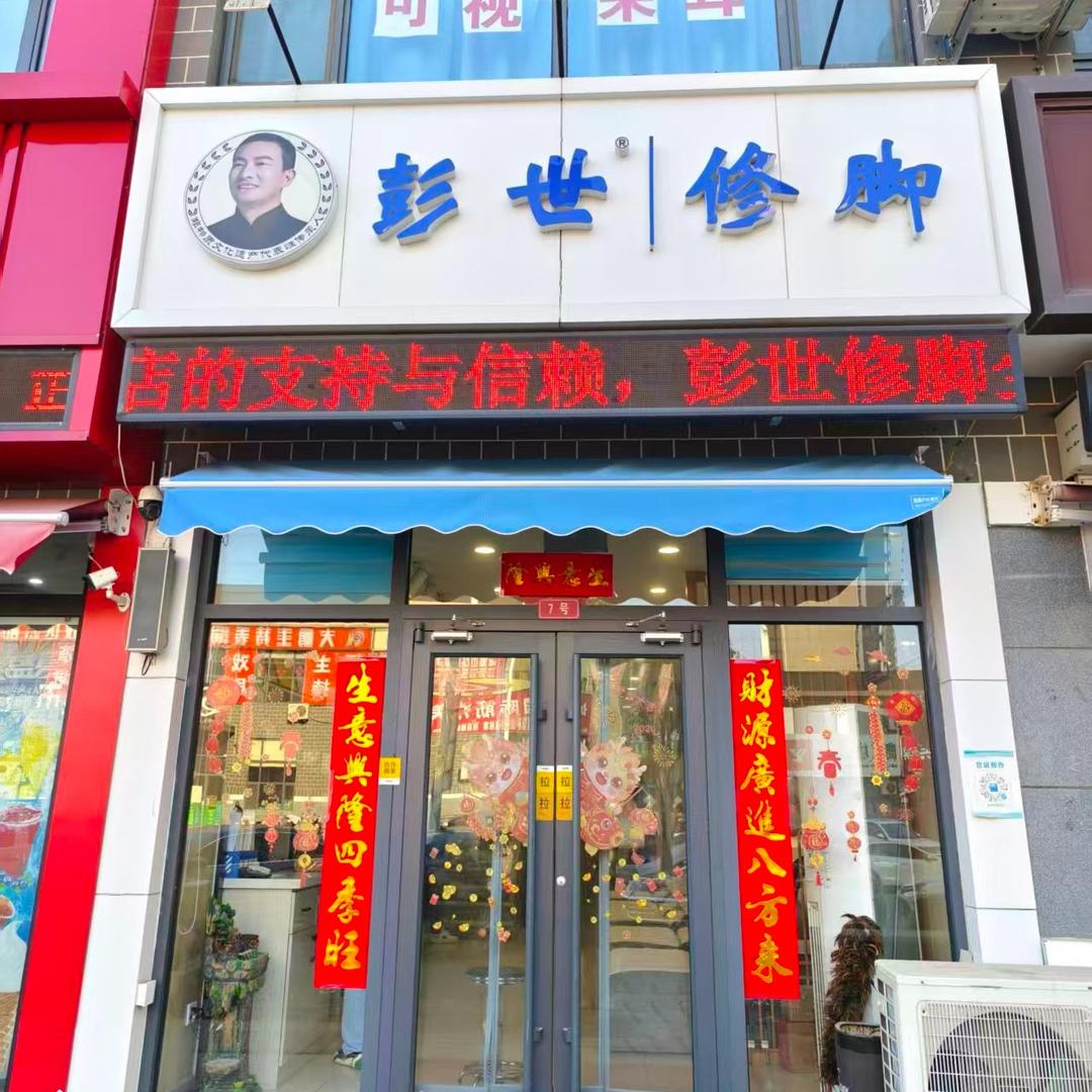 彭世修脚(嘉诚东郡店)官方号