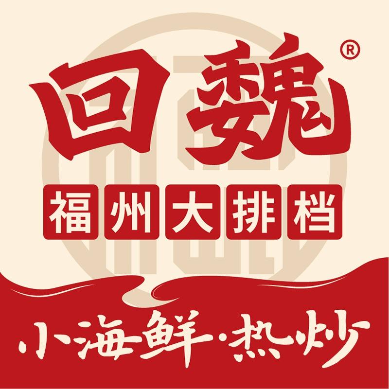 回魏大排档（福清侨荣城店）
