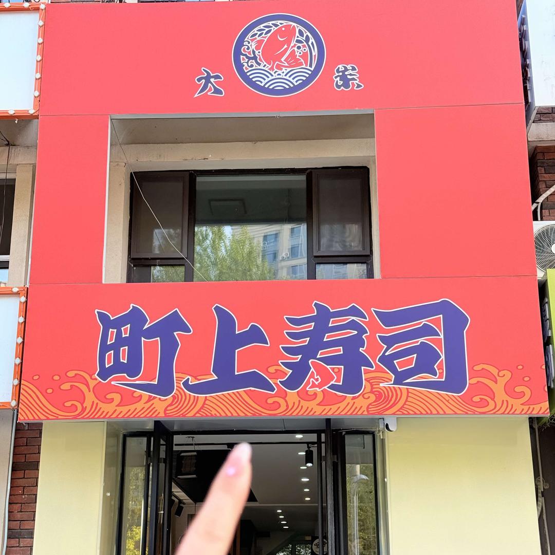 町上寿司(泽信吉府店)