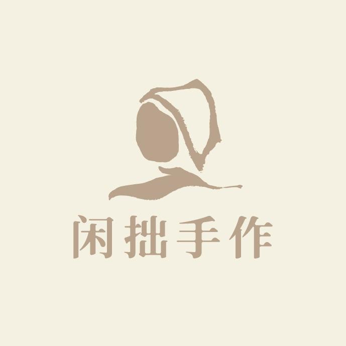闲拙手作