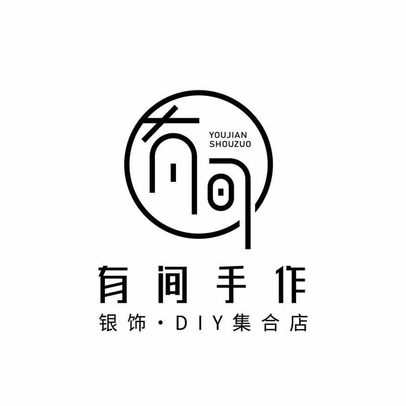 有间手作•银饰DIY