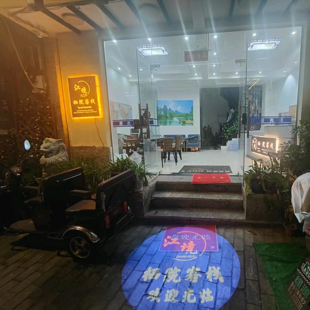 阳朔江境栖院客栈(西街漓江店)