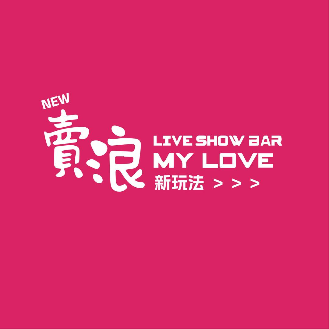 卖浪（宠粉专场）