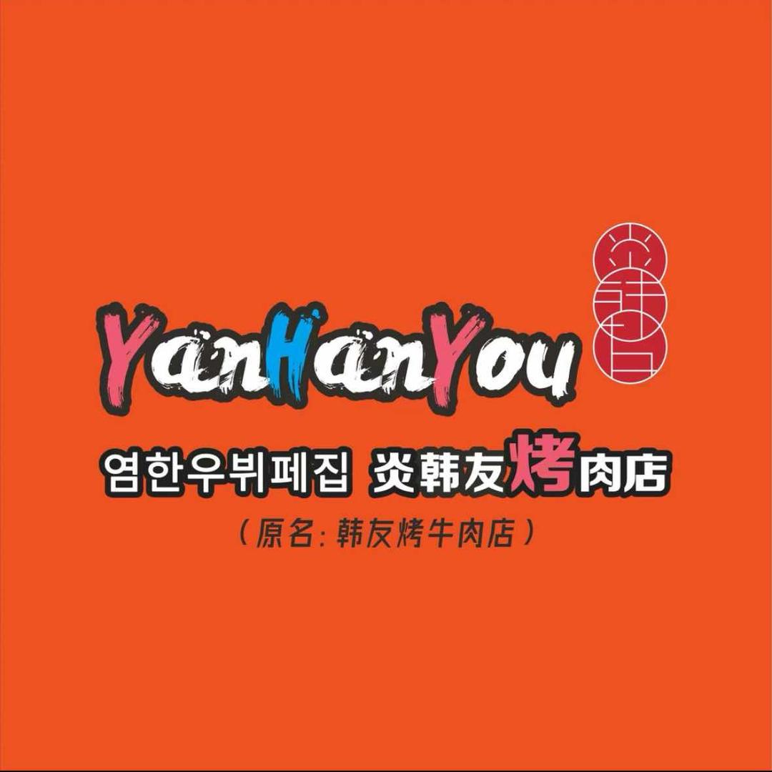 炎韩友烤牛肉·韩料牛肠
