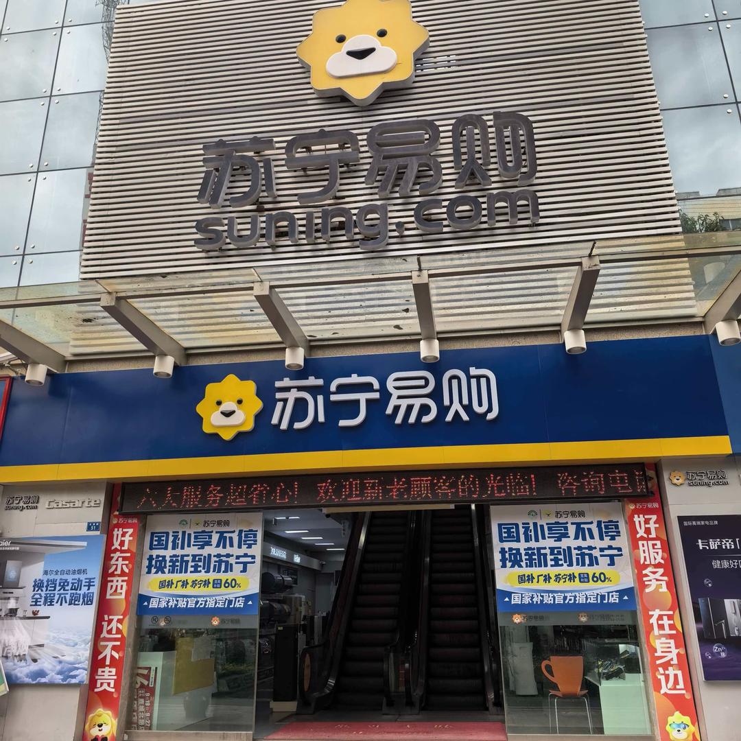 苏宁易购(楚雄鹿城北路店)