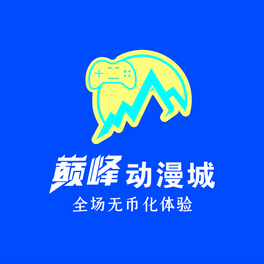 巅峰动漫城官方号