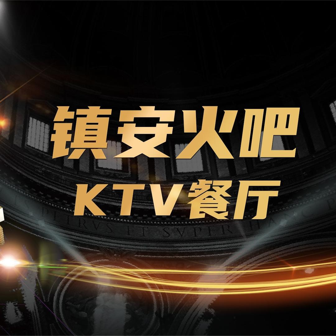 镇安火吧KTV小轩