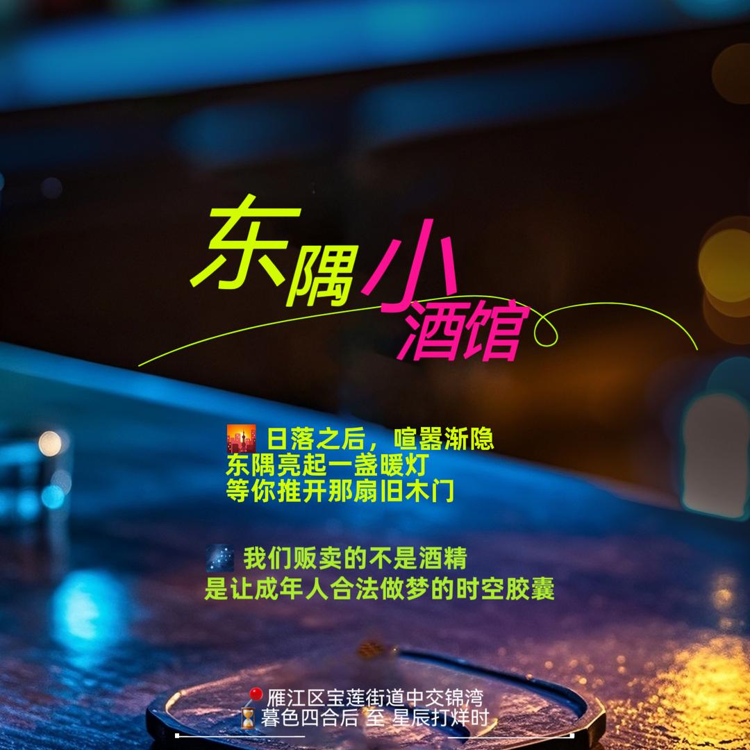 东隅小酒馆BAR