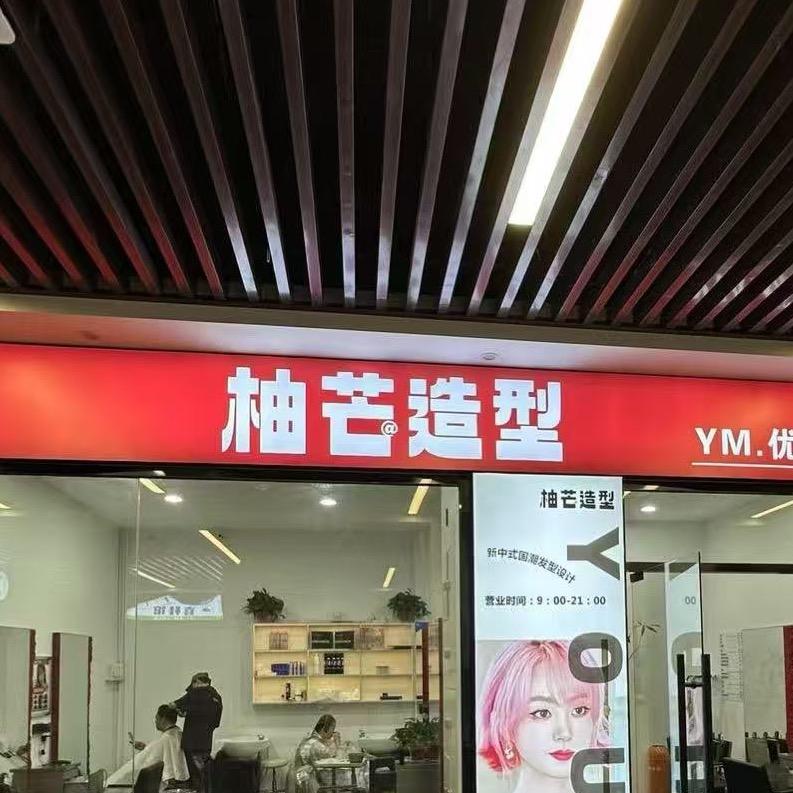 丝梦令.柚芒造型(大同大学店)