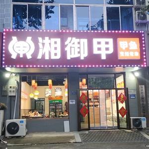 易县湘御甲饭店
