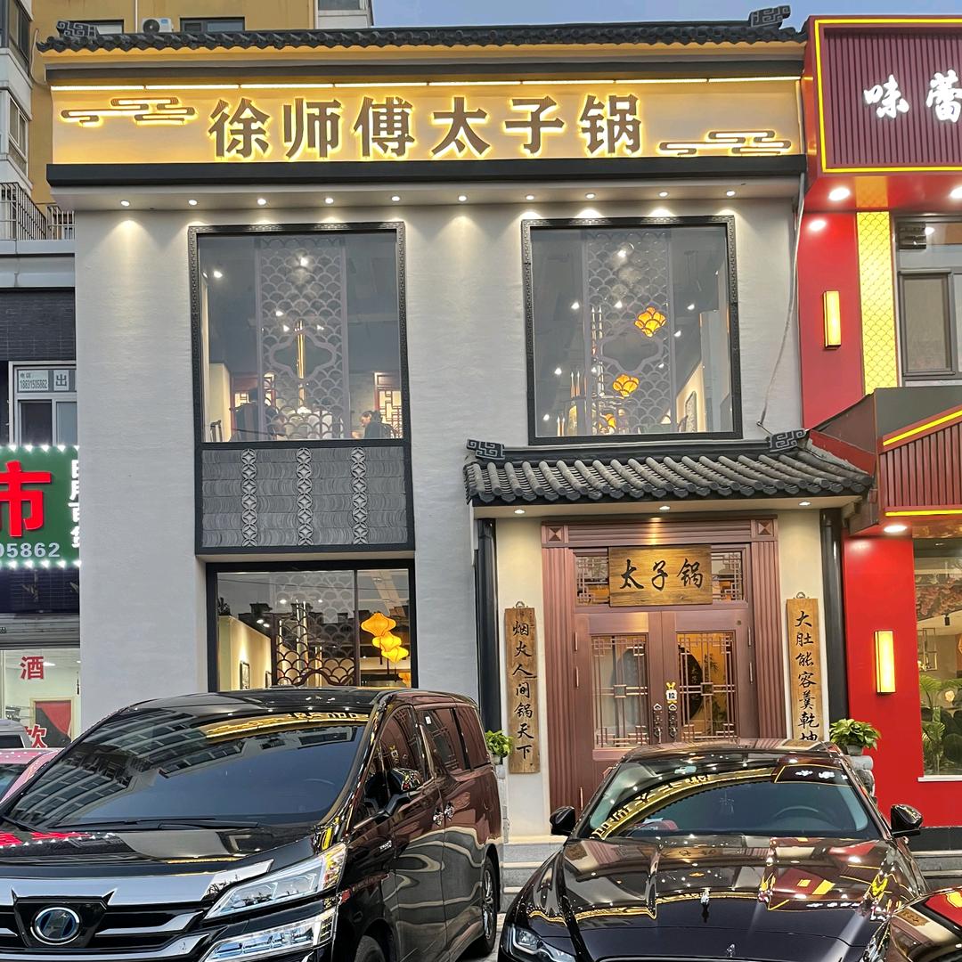 👑徐师傅太子锅👑 👑👑