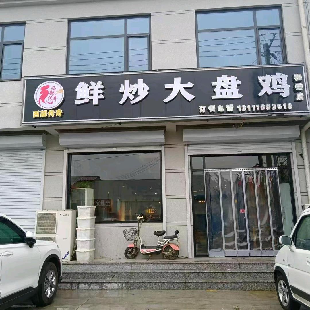 程委西部传奇鲜炒大盘鸡