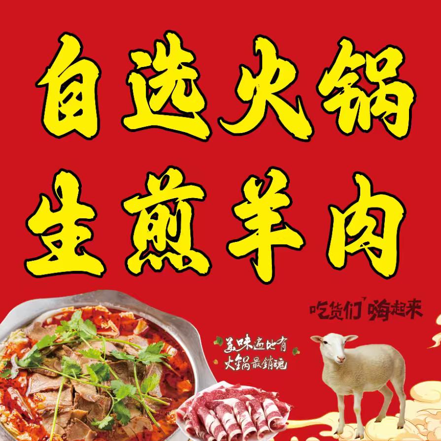 自选火锅生煎羊肉