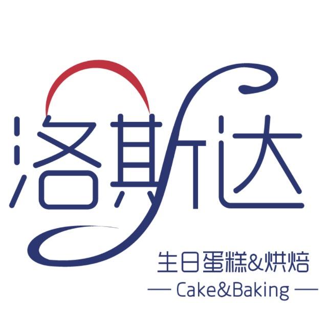 洛斯达·生日蛋糕·烘焙(峰尾店)
