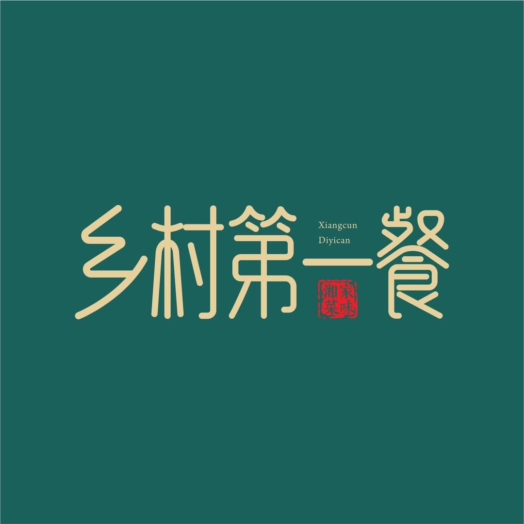 乡村第一餐