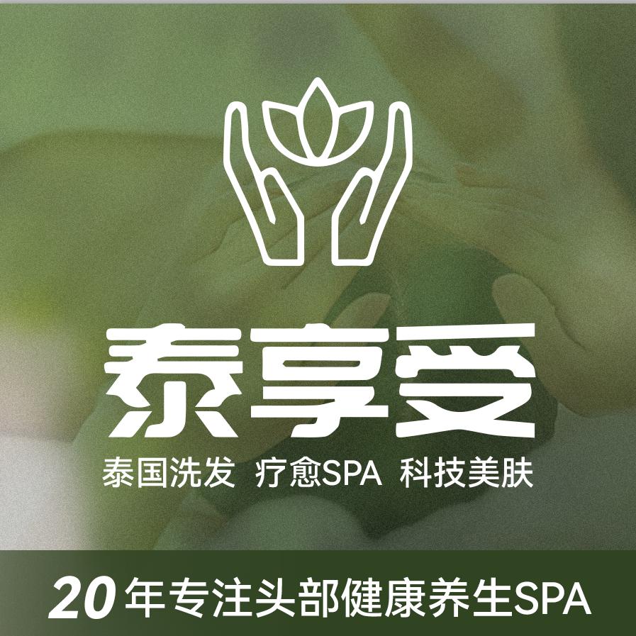 泰博仕•泰享受泰国洗发疗愈SPA官方号