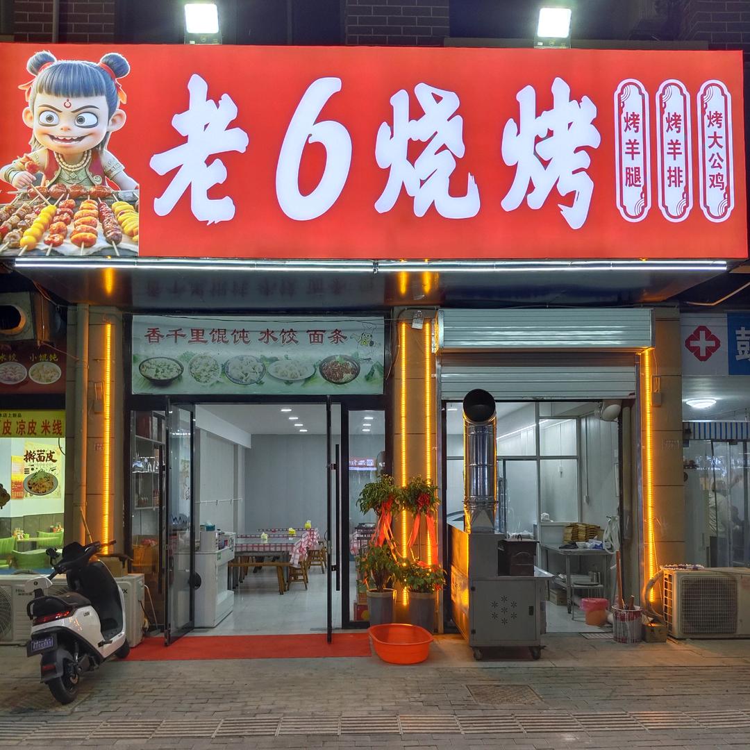 老6烧烤（陶然亭东门）