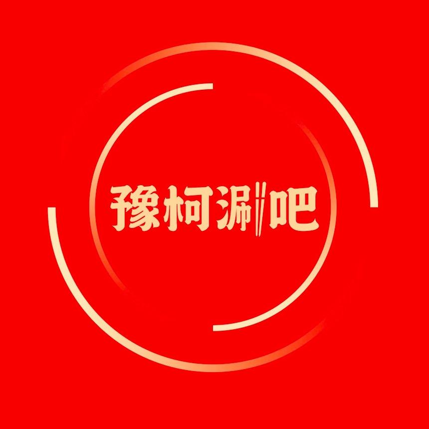 豫柯涮吧港闸大润发店团购号