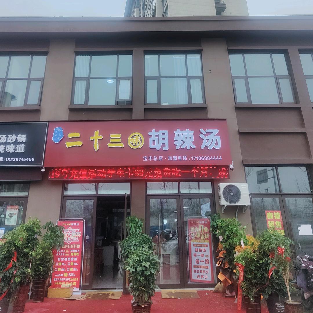 宝丰县二十三主题餐饮店