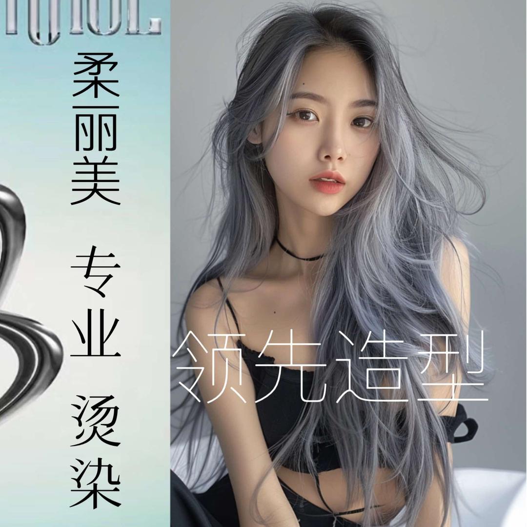 柔丽美-领先造型（清远银盏店）