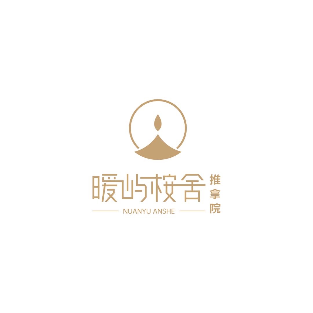暖屿桉舍推拿院官方号