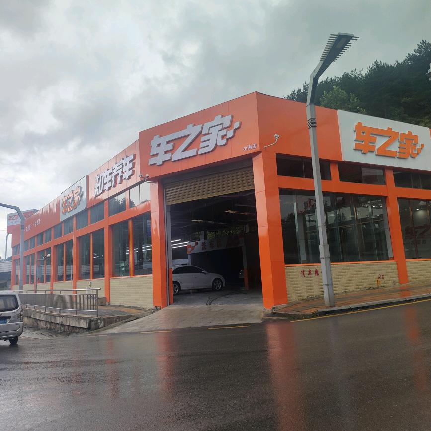 车之家小河店