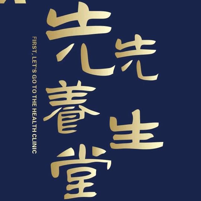 先先养生堂