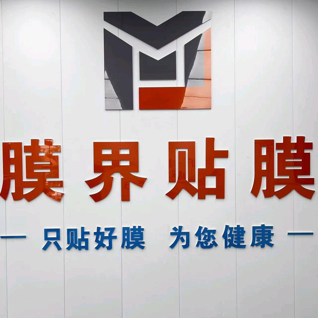 膜界贴膜