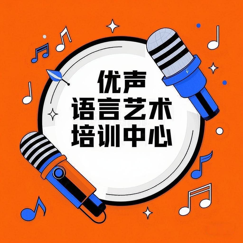 优声语言艺术宠粉号