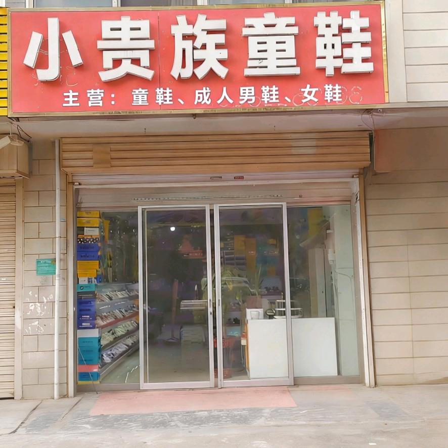 小贵族鞋馆（和谐康城店）