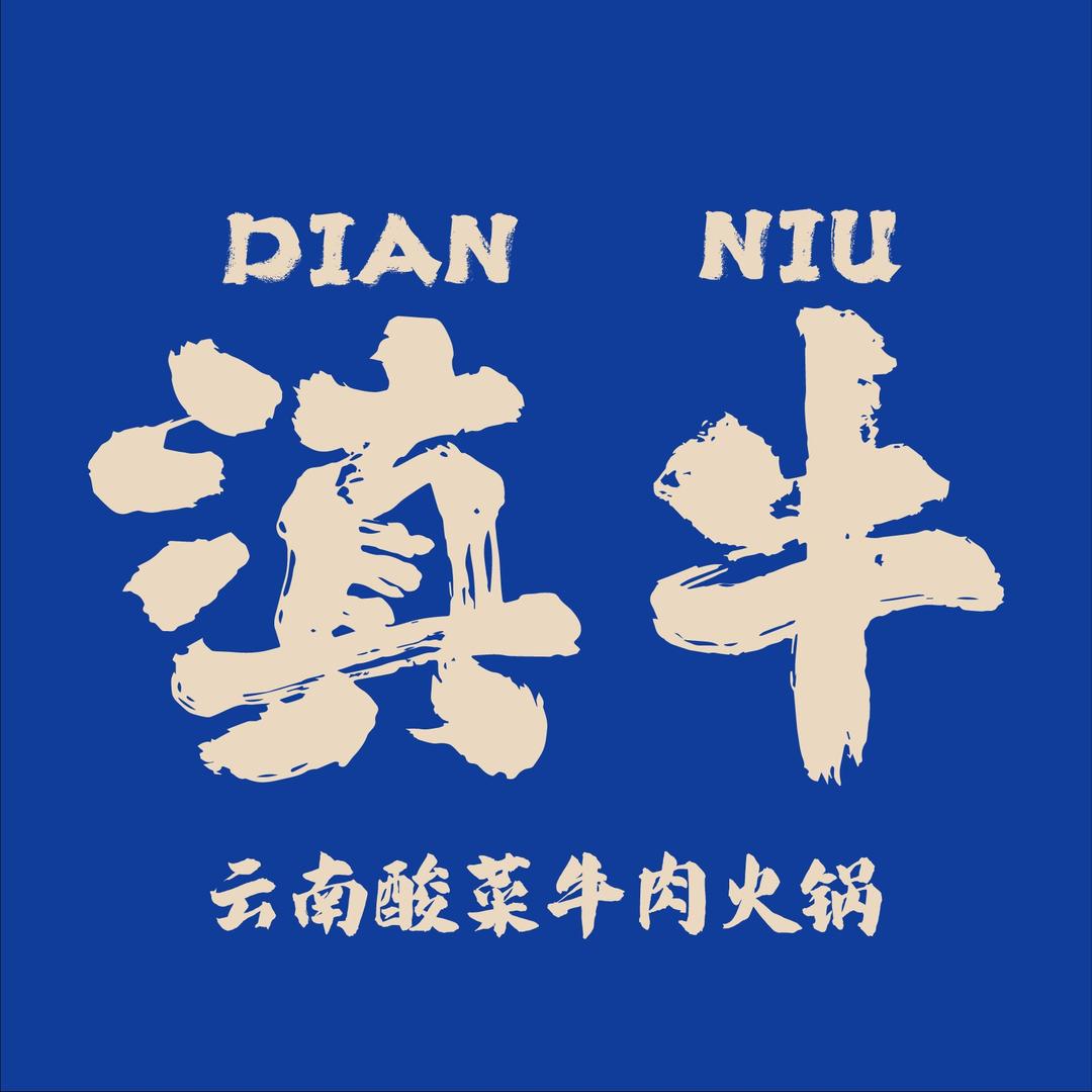 滇牛云南酸菜牛肉火锅（西安大悦城店）