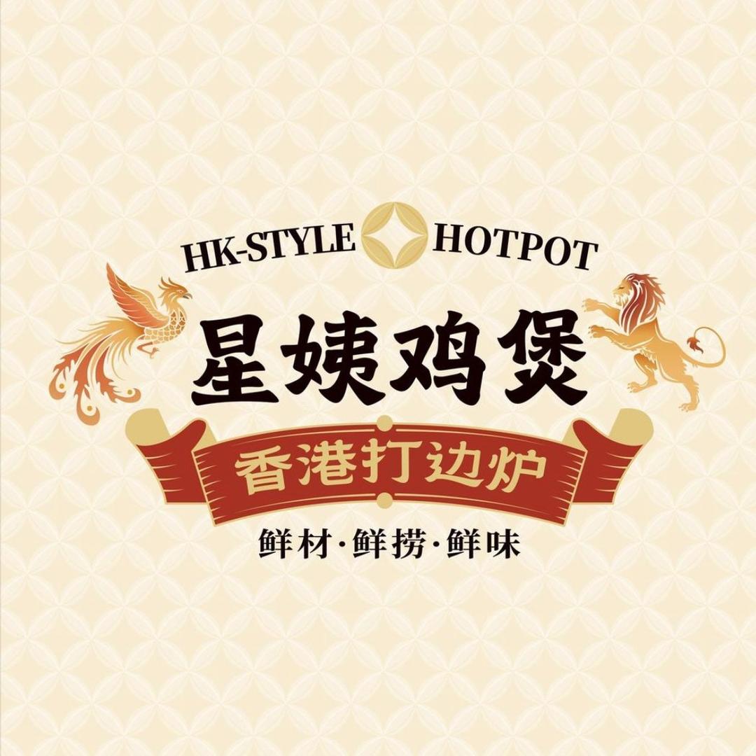 星姨鸡煲·香港打边炉官方账号