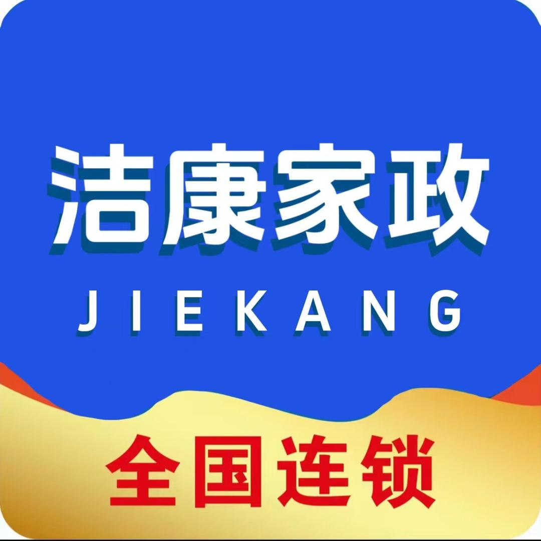 洁康家政（郯城店）