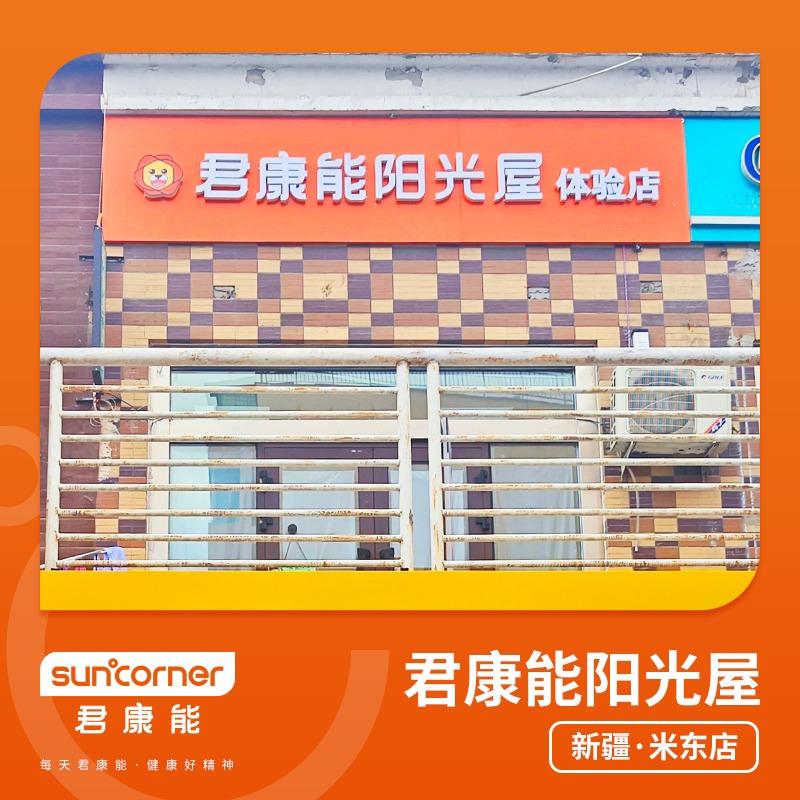 君康能阳光屋·新疆米东店