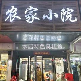 农家小院(后宰门街店)官方号