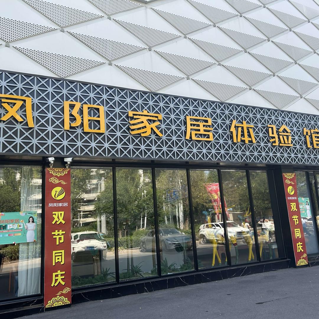 莒县欧梦妮斯家居店