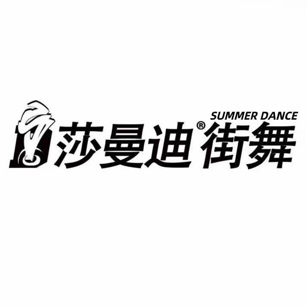 莎曼迪街舞