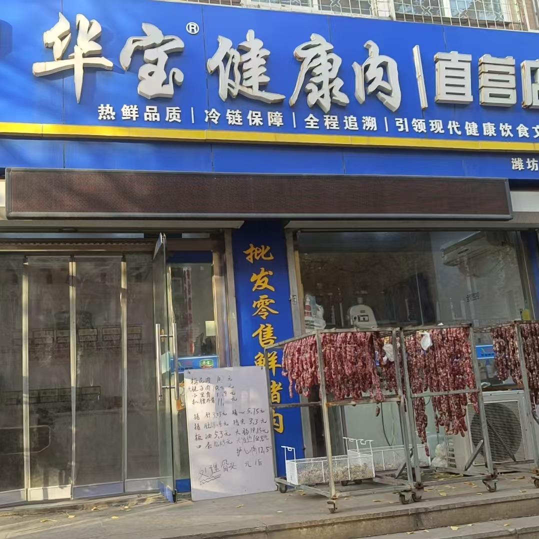 华宝健康肉直营店(芝尔庄店)