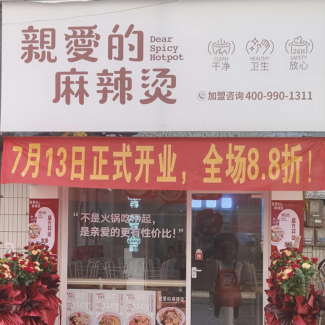 亲爱的麻辣烫(蓝塘店)官方号