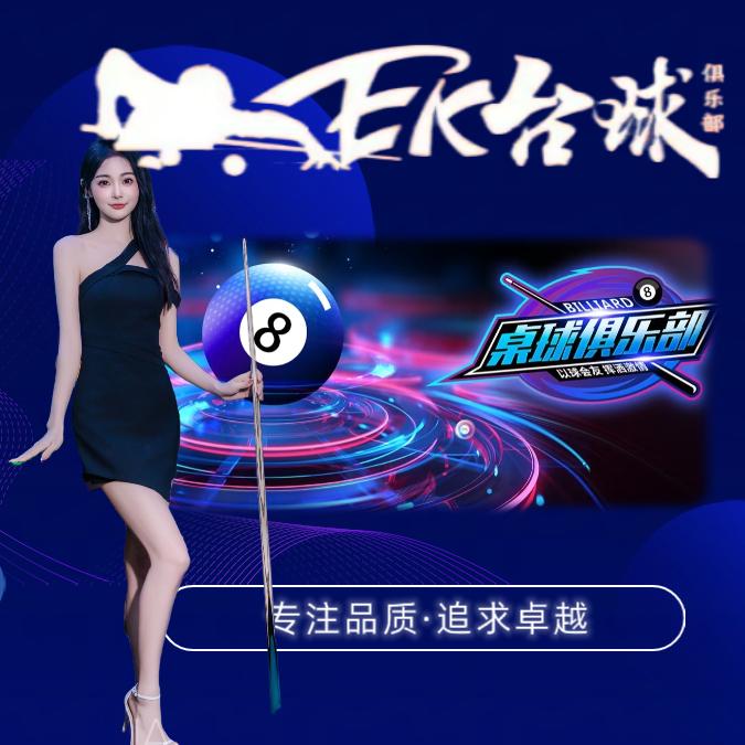 ek台球俱乐部🎱
