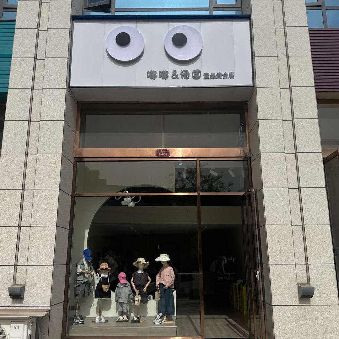 嘟嘟@汤圆童品集合店