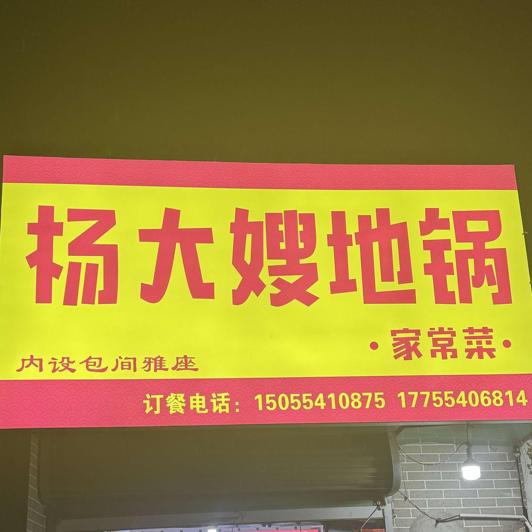 杨大嫂地锅（家常菜）