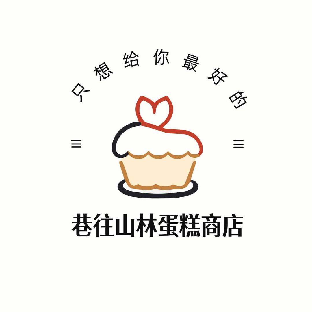 巷往山林蛋糕商店