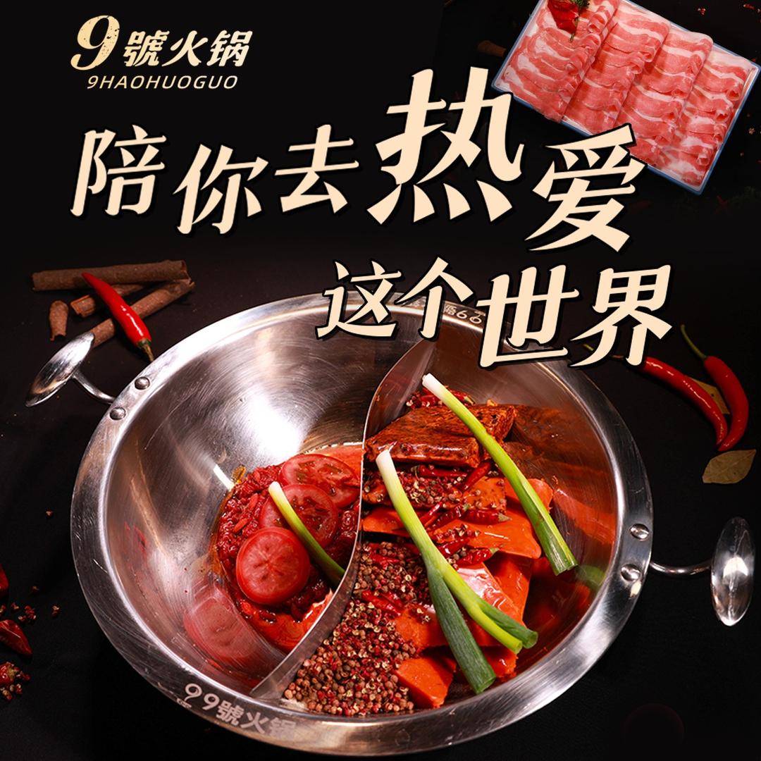 9號火锅