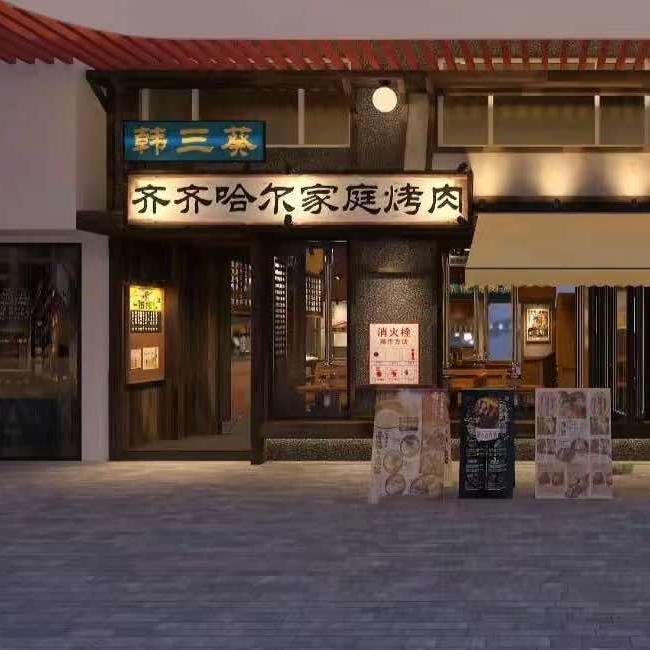 韩三葵齐齐哈尔家庭烤肉官方号