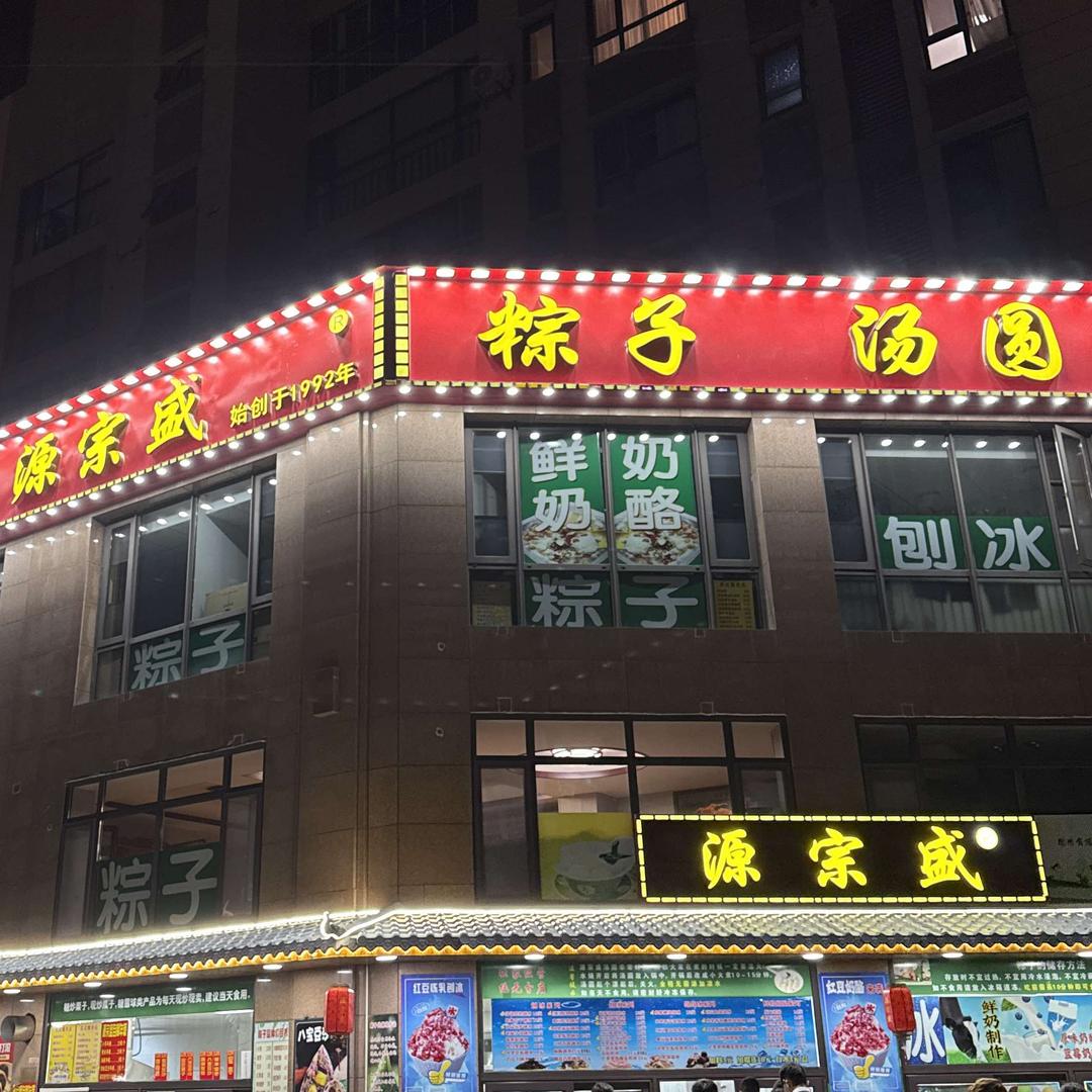 源宗盛粽子汤圆官方号