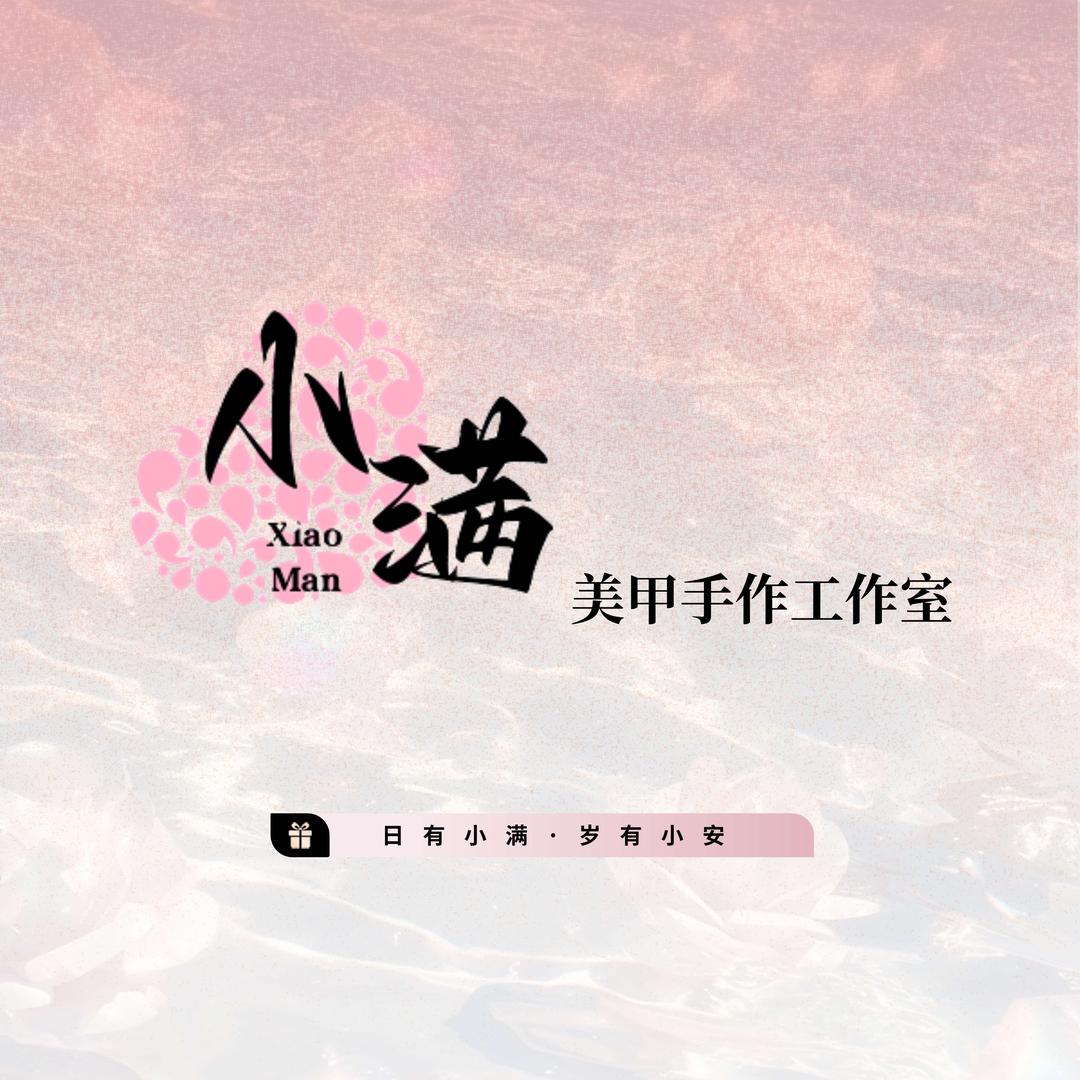 小满 Nail