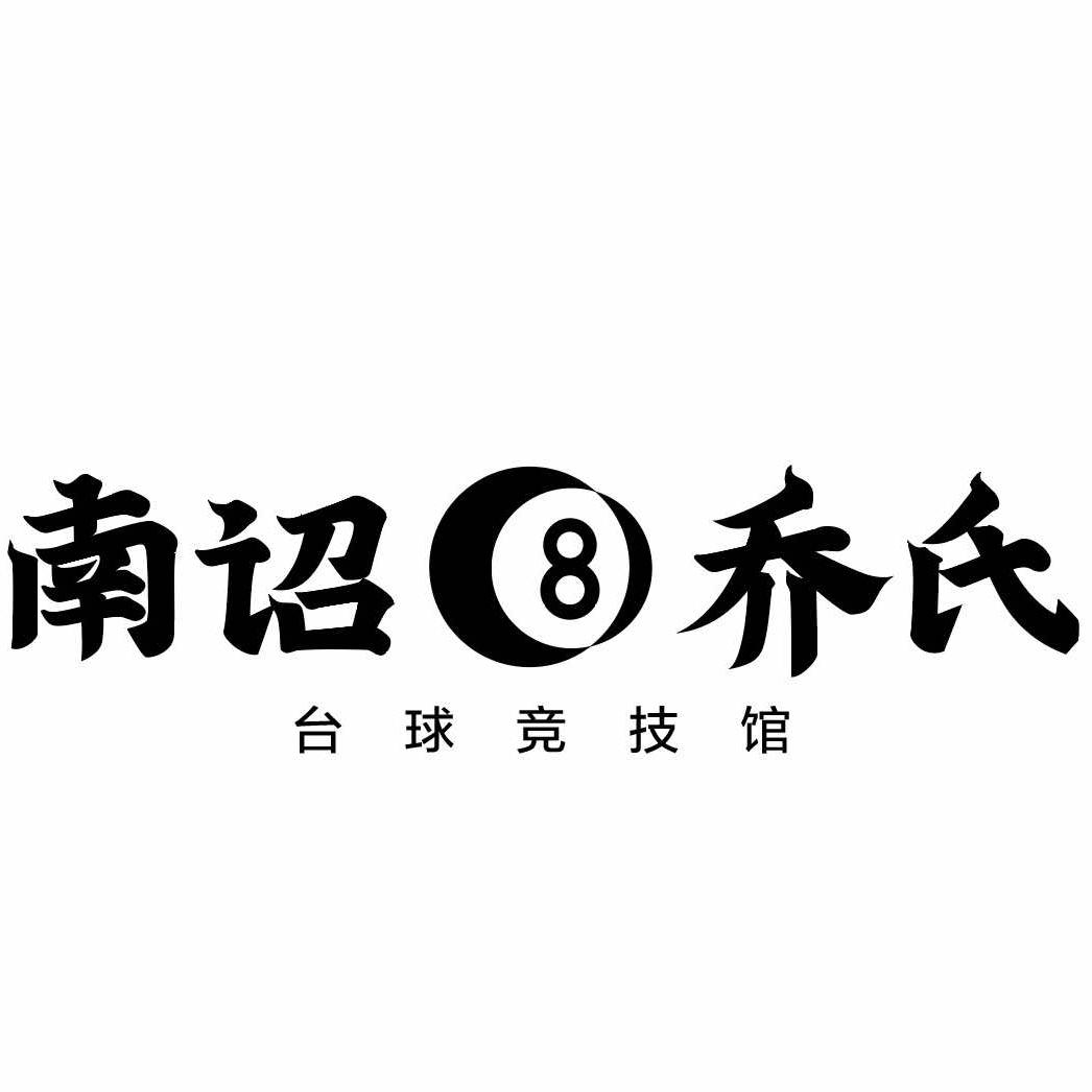 南诏乔氏台球竞技馆官方号