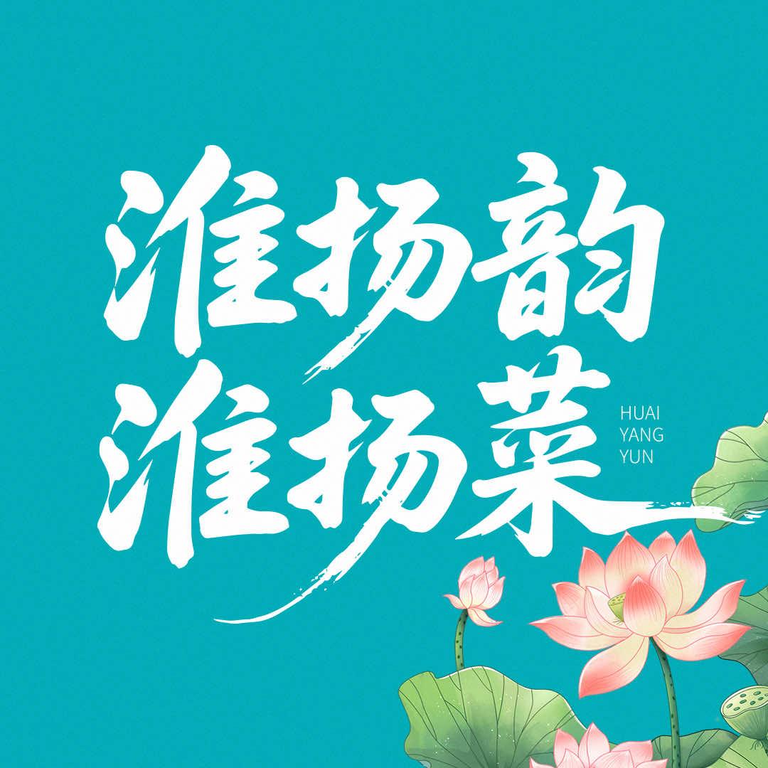 淮扬韵